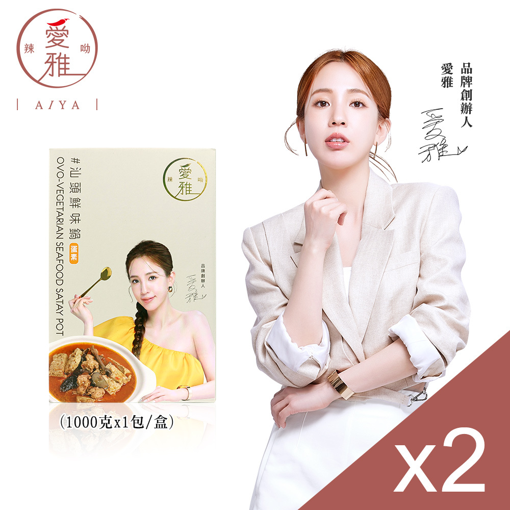 【愛雅辣呦】汕頭鮮味鍋(1包/盒) 汕頭鍋 沙茶鍋 火鍋湯底 低卡鍋底 素沙茶 素食鍋 宅配鍋底