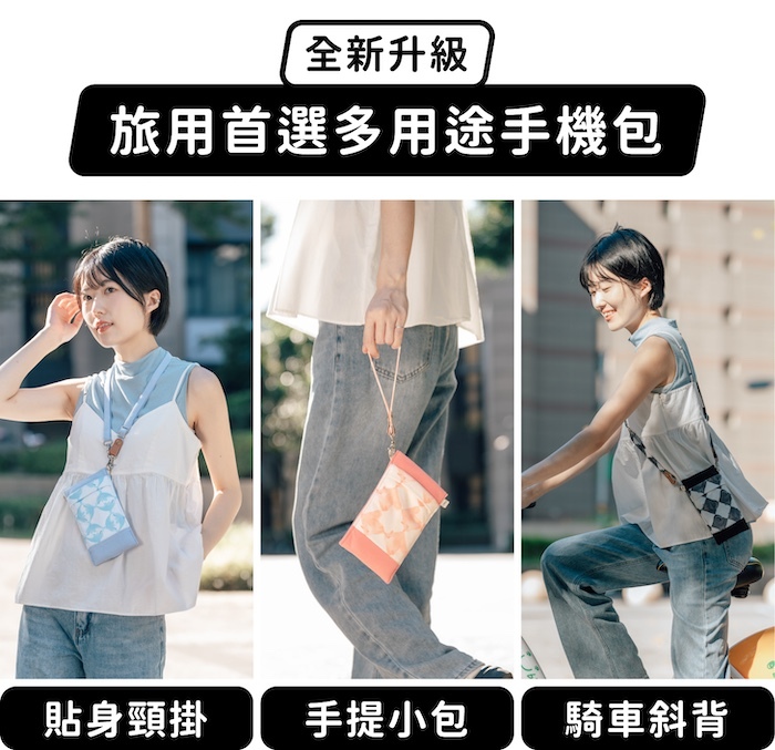 全新升級，旅用首選多用途手機包｜貼身頸掛、手提小包、騎車斜背