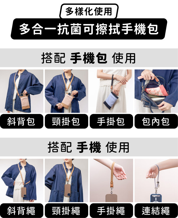 多樣化使用，多合一抗菌可擦拭手機包