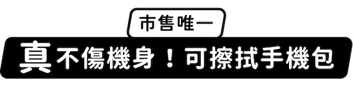 市售唯一,「真」不傷機身!可擦拭手機包