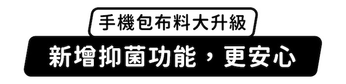手機包布料大升級,新增抑菌功能,更安心