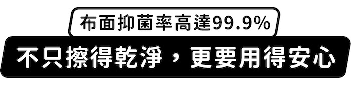 布面抑菌率高達99.9%,不只擦得乾淨,更要用得安心