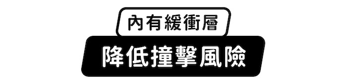 內有緩衝層,降低撞擊風險