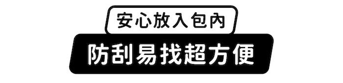 安心放入包內,防刮易找超方便