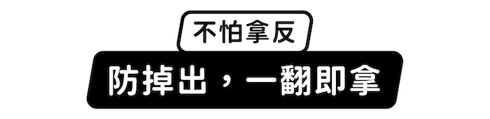 不怕拿反,防掉出,一翻即拿