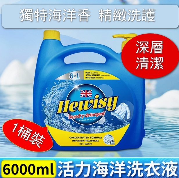 Hewisy洗衣液家用持久留香【1桶6000ml大桶裝】【海洋味】