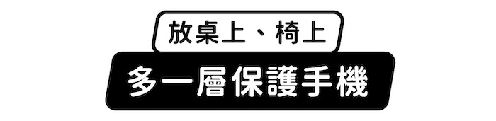 放桌上、椅上,多一層保護手機