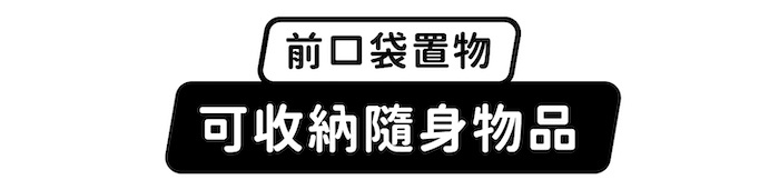 前口袋置物,可收納隨身物品
