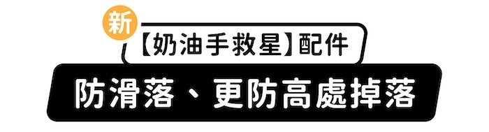 新「奶油手救星」配件,防滑落、更防高處掉落