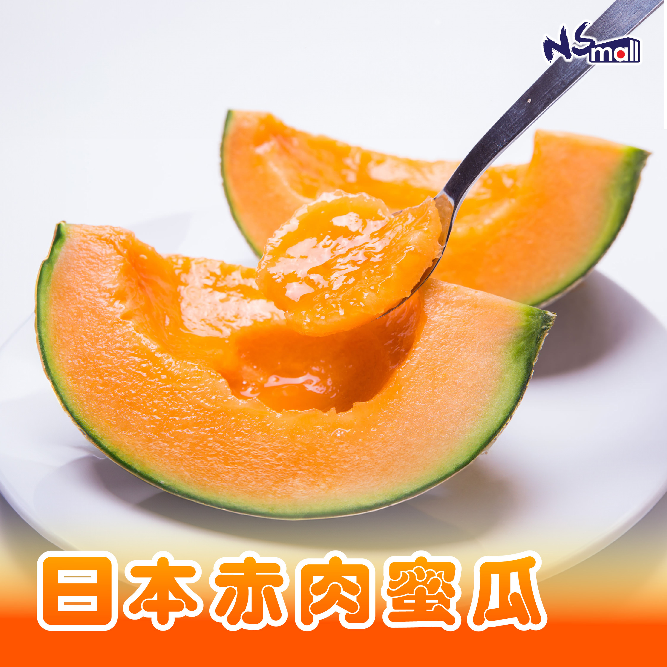 日本赤肉蜜瓜 單個約1.4kg (1個)  /箱 約8kg (4-6個)