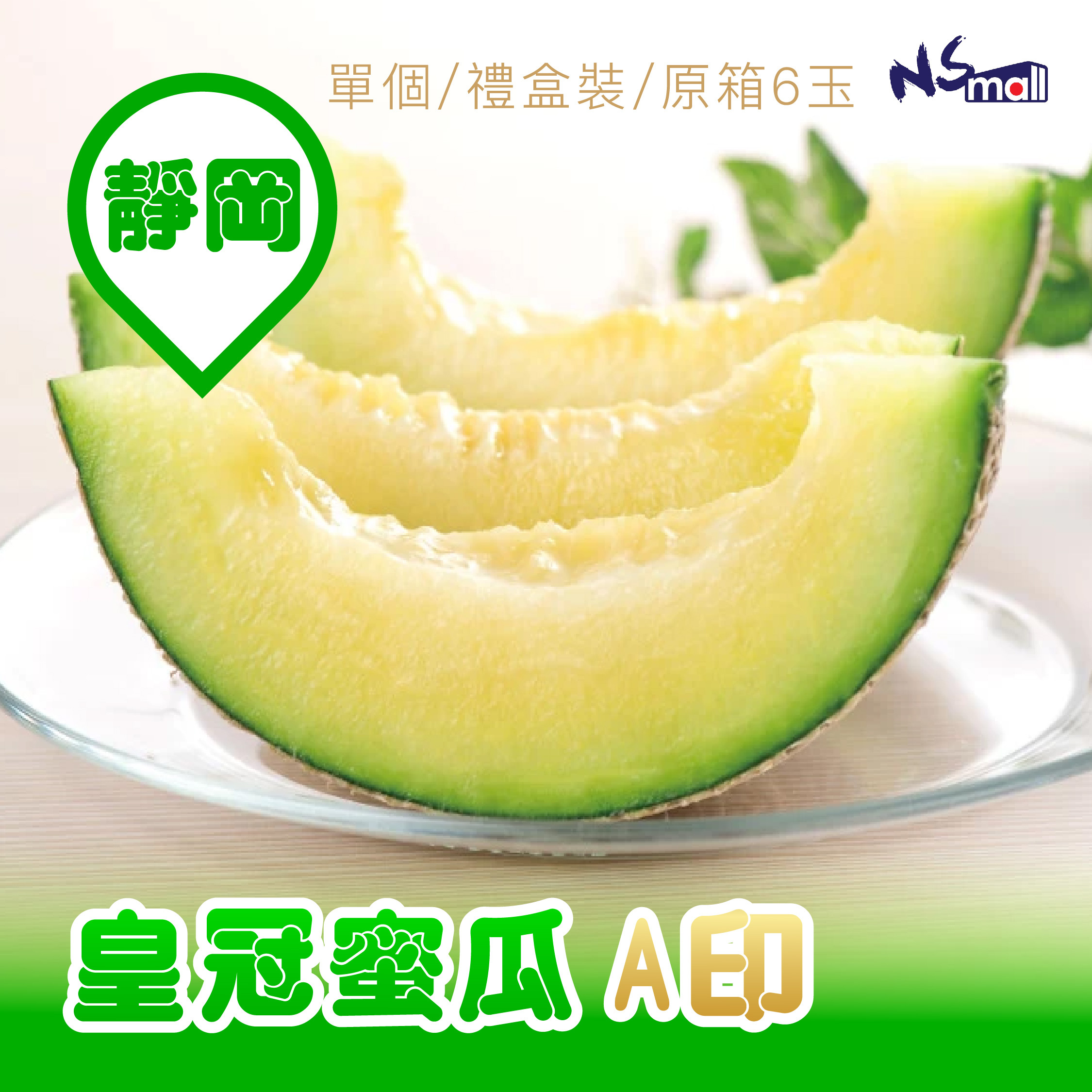 靜岡皇冠蜜瓜 A印 單個/原箱9kg 6玉