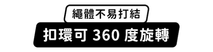 繩體不易打結,扣環可360度旋轉
