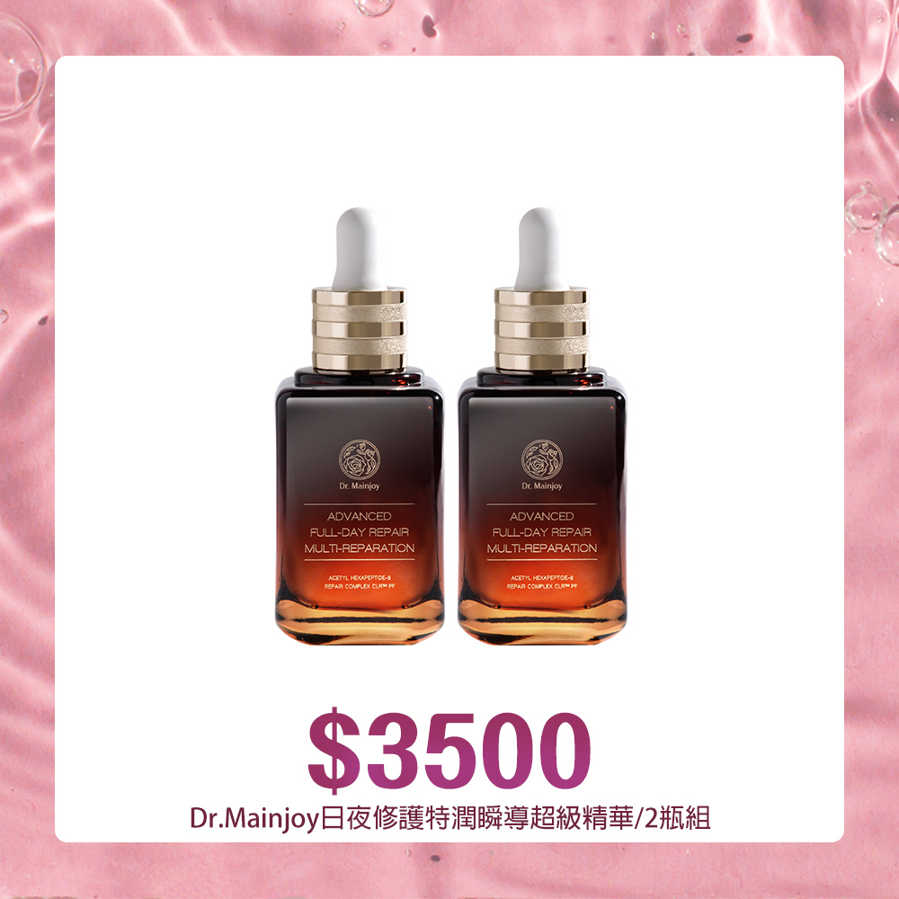 Dr.Mainjoy日夜修護特潤瞬導超級精華60ml/二瓶組