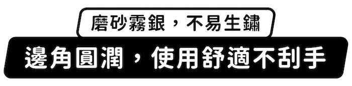 磨砂霧銀,不易生鏽,邊角圓潤,使用舒適不刮手