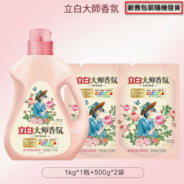 （立白大師）香氛洗衣液【1kg+500g*2袋 新舊包裝隨機發貨】