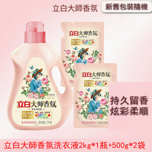 （立白大師）香氛洗衣液【2kg*1瓶+500g*2袋 新舊包裝隨機發貨】