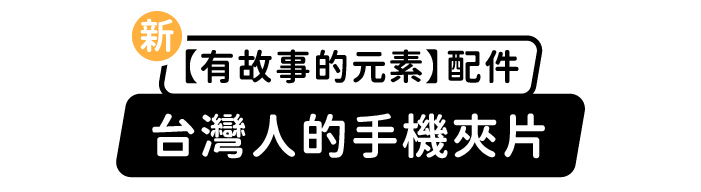 新「有故事的元素」配件，台灣人的手機夾片