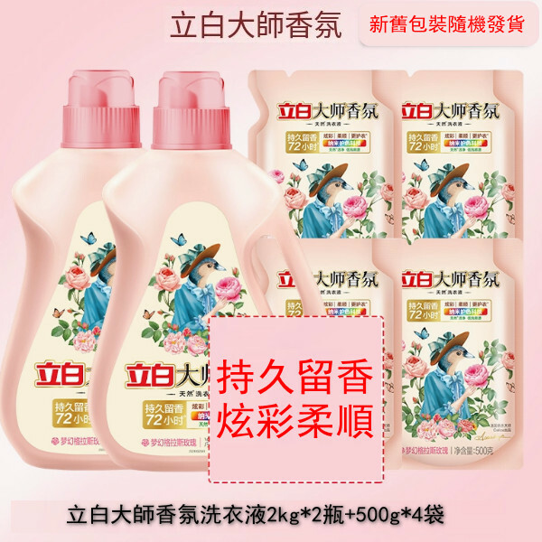（立白大師）香氛洗衣液【2kg*2瓶+500g*4袋 新舊包裝隨機發貨】