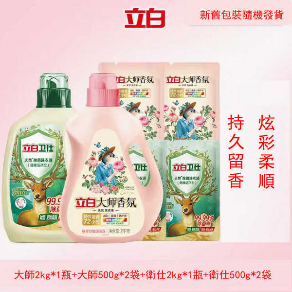 （立白大師）香氛洗衣液【2kg*1瓶+500g*2袋+衛仕除菌2kg*1瓶+衛仕500g*2袋 新舊包裝隨機發貨】