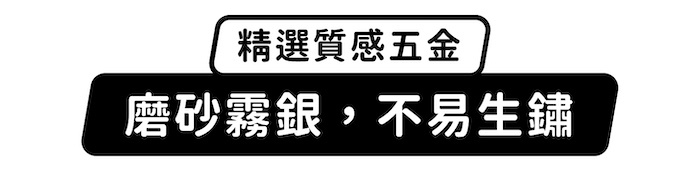 精選質感五金,磨砂霧銀,不易生鏽