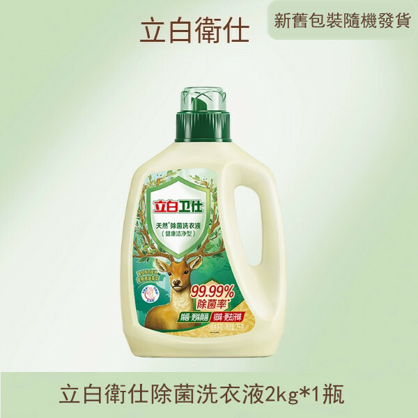 （立白大師）衛仕除菌洗衣液【2kg*1瓶 包裝煥新 新舊版本隨機發貨】