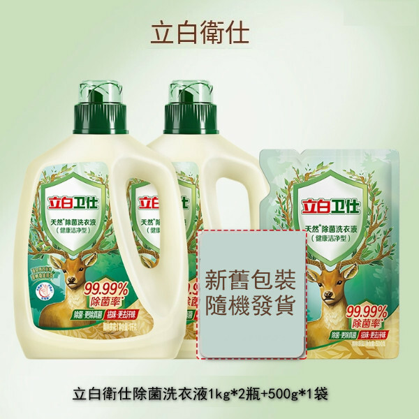 （立白大師）衛仕除菌洗衣液【1kg*2瓶+500g*1袋 包裝煥新 新舊版本隨機發貨】