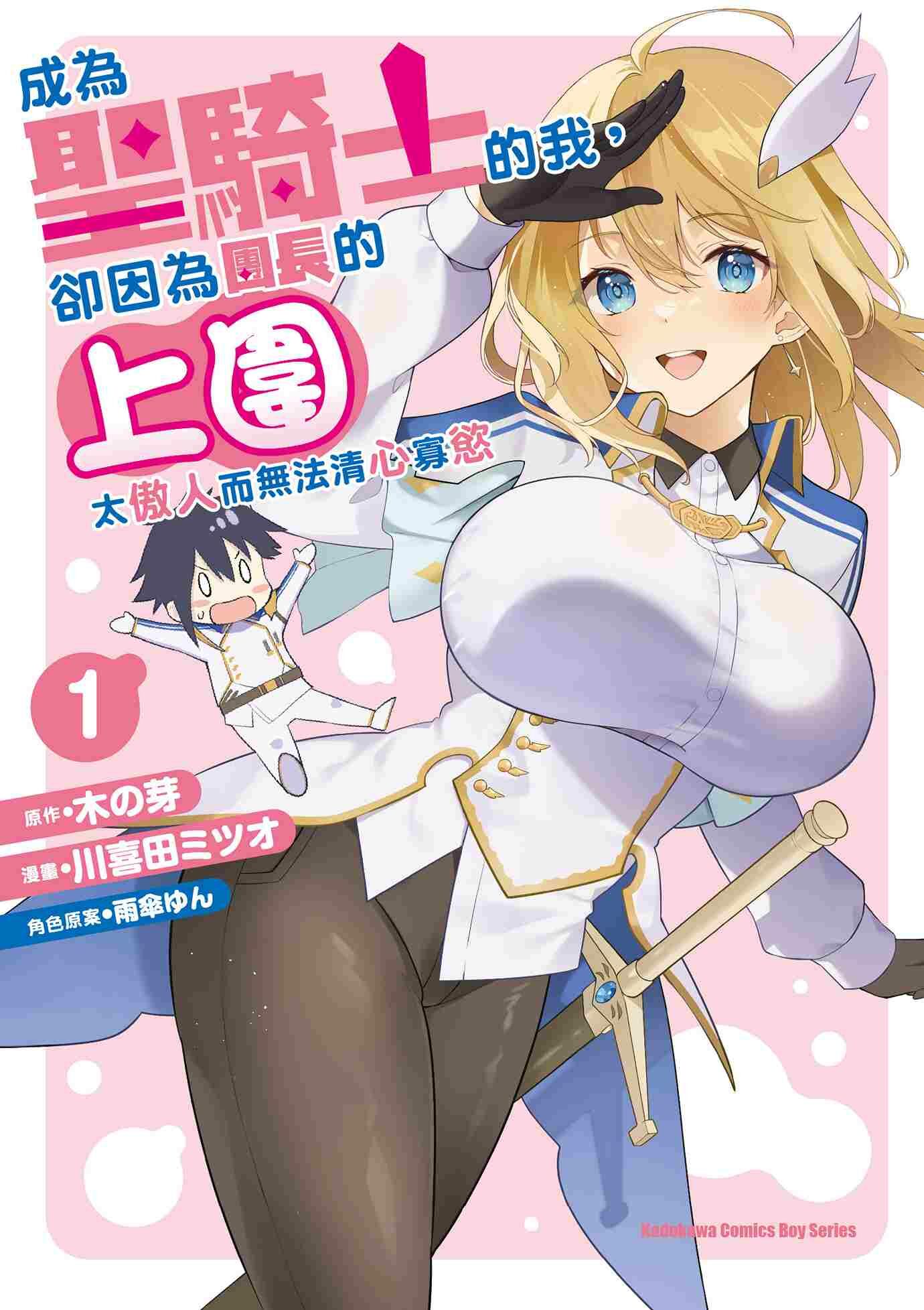 成為聖騎士的我，卻因為團長的上圍太傲人而無法清心寡慾 (1)