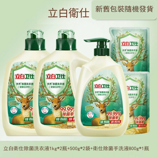 （立白大師）衛仕除菌洗衣液【1kg*2瓶+500g*2袋+手洗液800g*1瓶 包裝煥新 新舊版本隨機發貨】
