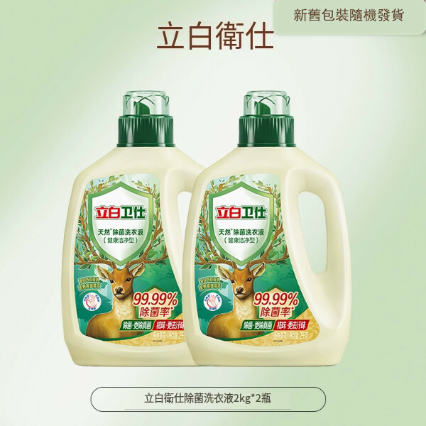 （立白大師）衛仕除菌洗衣液【2kg*2瓶 包裝煥新 新舊版本隨機發貨】