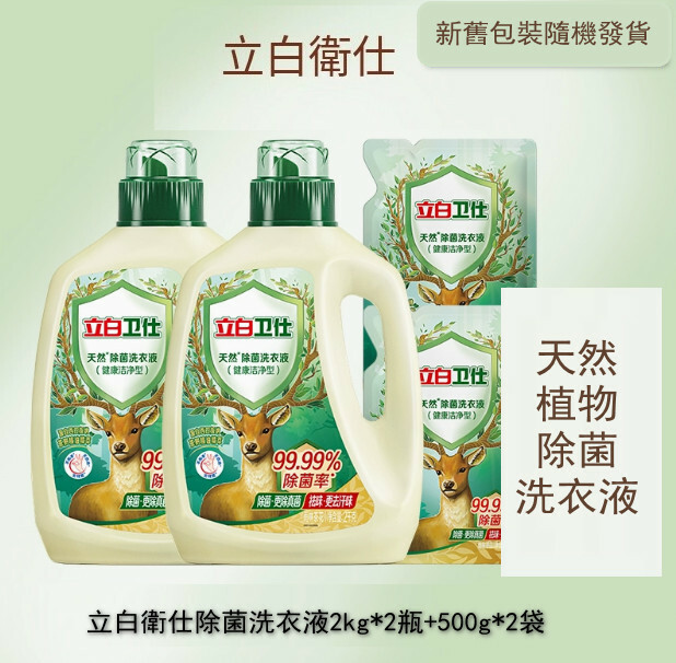 （立白大師）衛仕除菌洗衣液【2kg*2瓶+500g*2袋 包裝煥新 新舊版本隨機發貨】