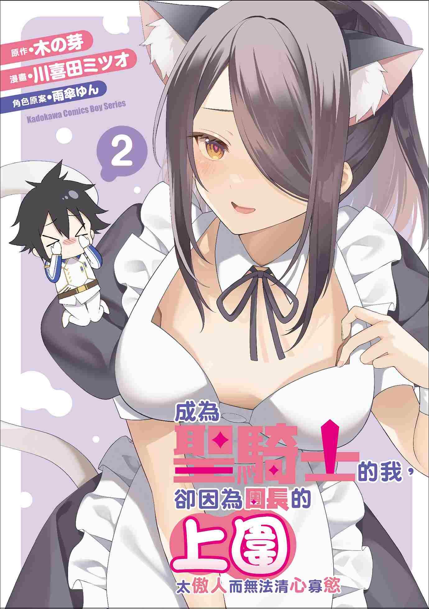 成為聖騎士的我，卻因為團長的上圍太傲人而無法清心寡慾 (2)