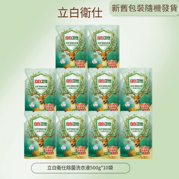 （立白大師）衛仕除菌洗衣液【500g*10袋  包裝煥新 新舊版本隨機發貨  】