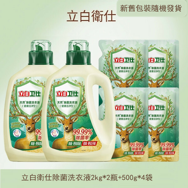 （立白大師）衛仕除菌洗衣液【2kg*2瓶+500g*4袋】