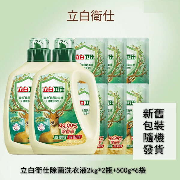 （立白大師）衛仕除菌洗衣液【2kg*2瓶+500g*6袋 包裝煥新 新舊版本隨機發貨】