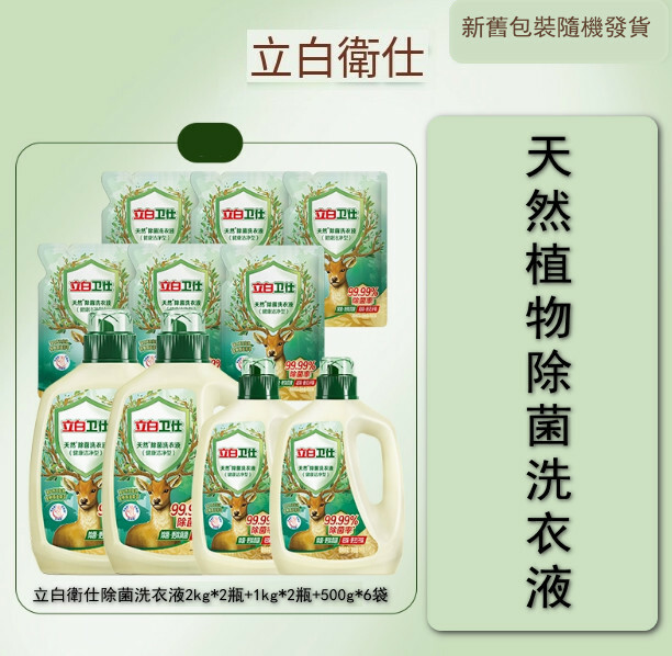 （立白大師）衛仕除菌洗衣液【2kg*2瓶+1kg*2瓶+500g*6袋  包裝煥新 新舊版本隨機發貨】