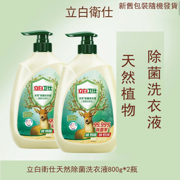 （立白大師）衛仕除菌洗衣液【800g*2瓶+衛仕洗衣液100g*2袋 包裝煥新 新舊版本隨機發貨】