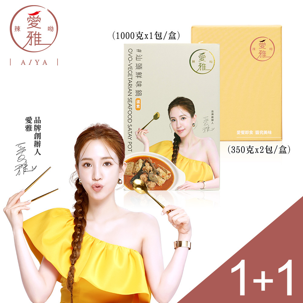 1+1【愛雅辣呦】汕頭鮮味鍋(1包/盒) x1+18K金磚 (2包/盒) x1