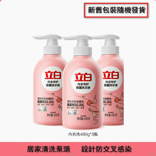 （立白）內衣清洗液【內衣洗480g*3瓶  新舊包裝隨機發貨】