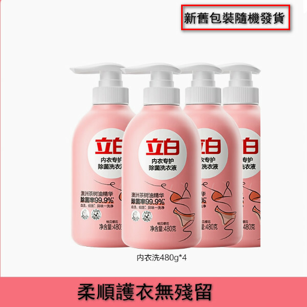 （立白）內衣清洗液【內衣洗480g*4瓶  新舊包裝隨機發貨】