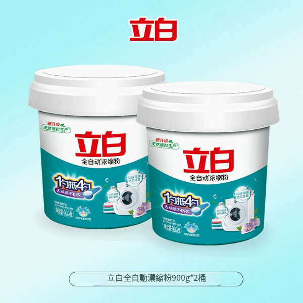（立白）濃縮洗衣粉低泡易漂家庭裝去污漬900g【2件】濃縮洗衣粉（包裝升級 新舊包裝隨機發貨）