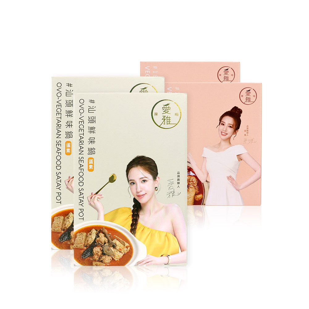 2+2【愛雅辣呦】一人獨享-18香辣鍋(2包/盒) x2+汕頭鮮味鍋(1包/盒) x2