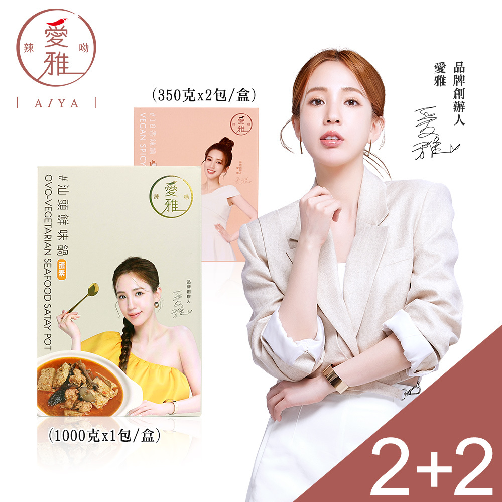2+2【愛雅辣呦】一人獨享-18香辣鍋(2包/盒) x2+汕頭鮮味鍋(1包/盒) x2