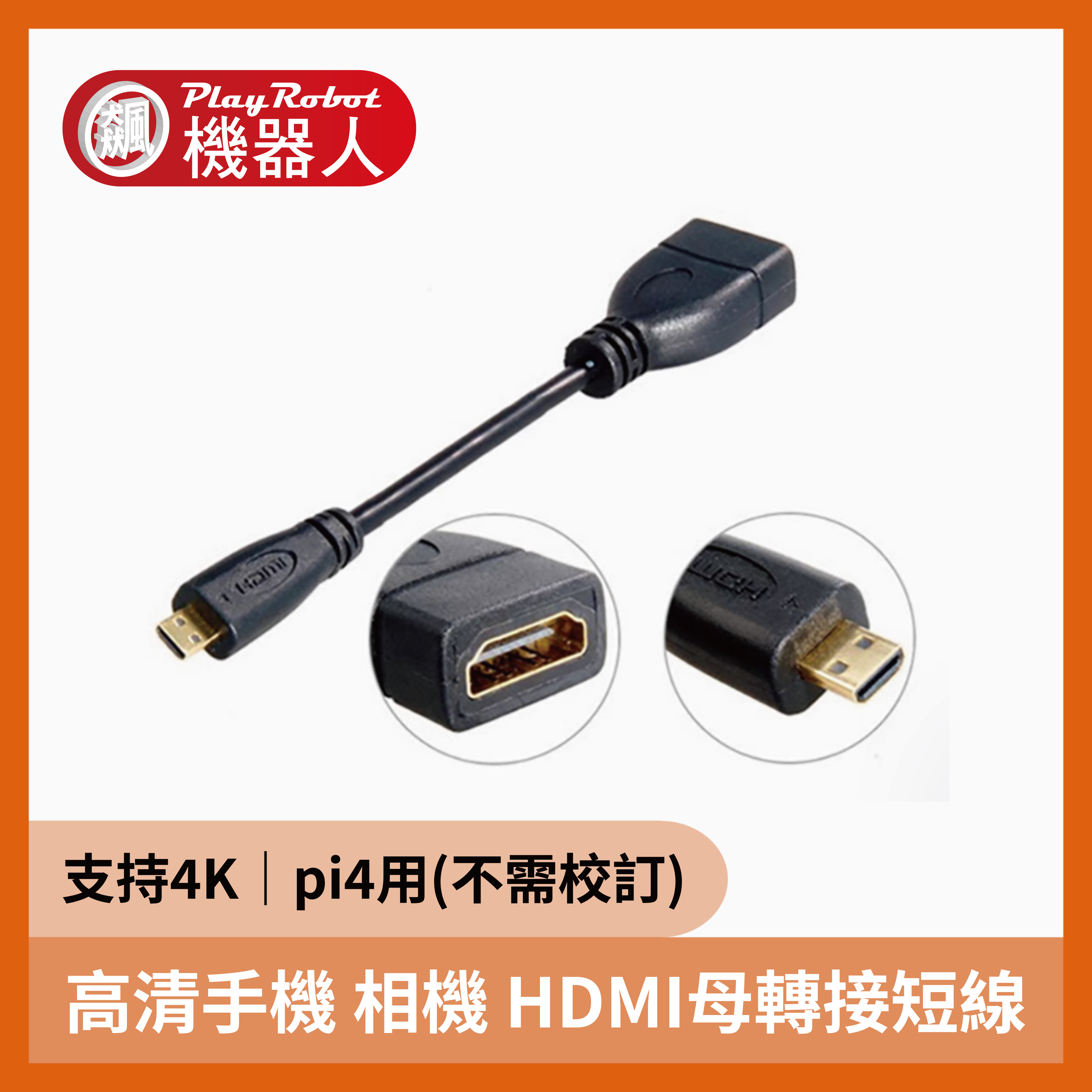 Micro HDMI 轉 HDMI 母座 轉接短線 10cm