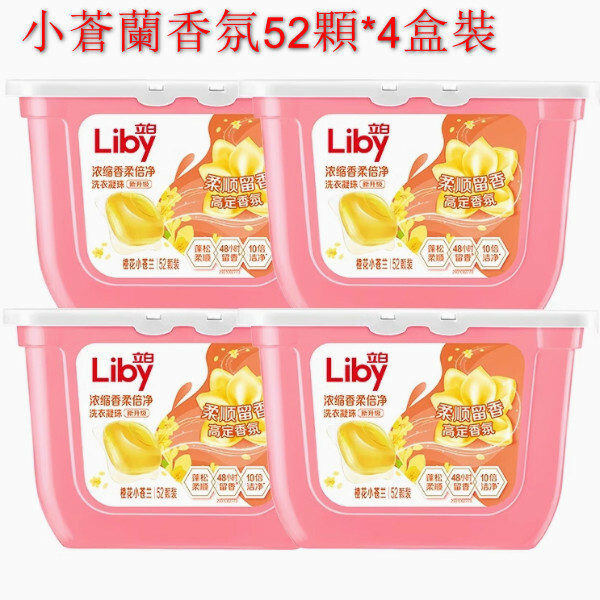 （立白）洗衣珠柔順護衣濃縮祛味清新【小蒼蘭香氛52顆*4盒裝】（包裝升級 新舊包裝隨機發貨）