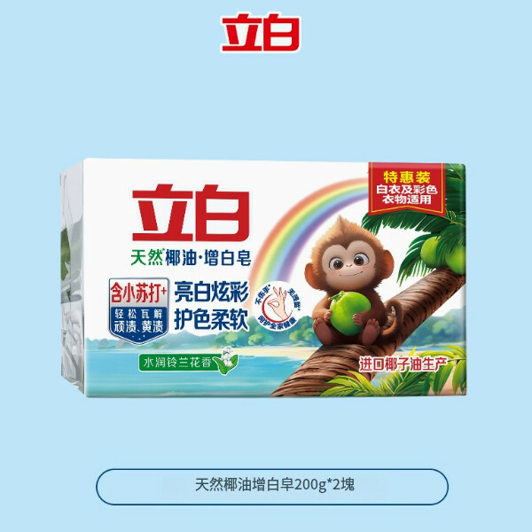 （立白）小蘇打天然椰油洗衣皂易漂無殘留皂【 200g*2塊】【增白皂祛汗祛黃】（包裝升級 新舊包裝隨機發貨）
