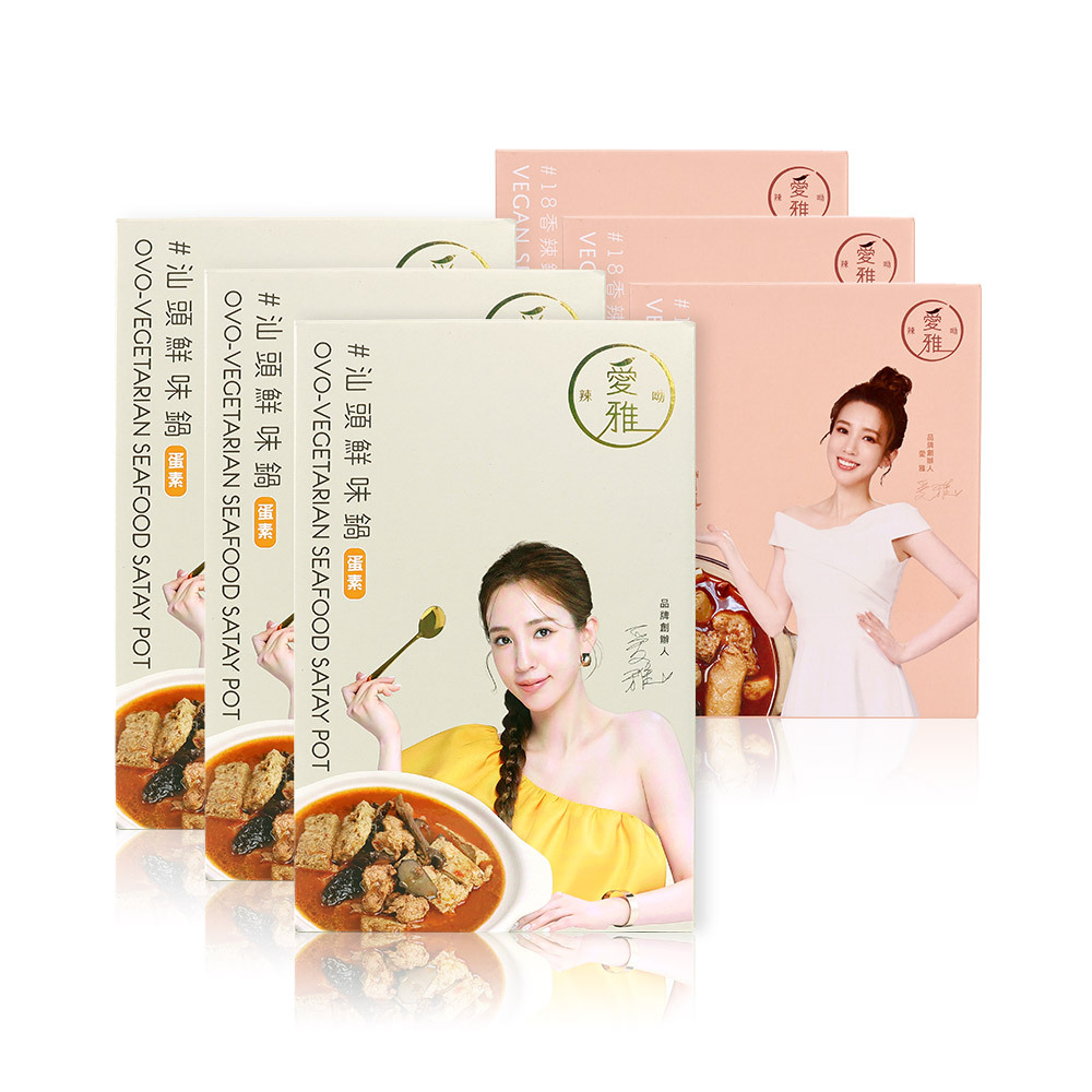 3+3【愛雅辣呦】一人獨享-18香辣鍋(2包/盒) x3+汕頭鮮味鍋(1包/盒) x3