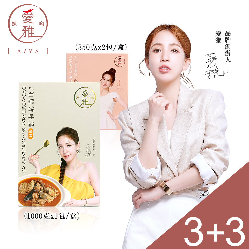 3+3【愛雅辣呦】一人獨享-18香辣鍋(2包/盒) x3+汕頭鮮味鍋(1包/盒) x3