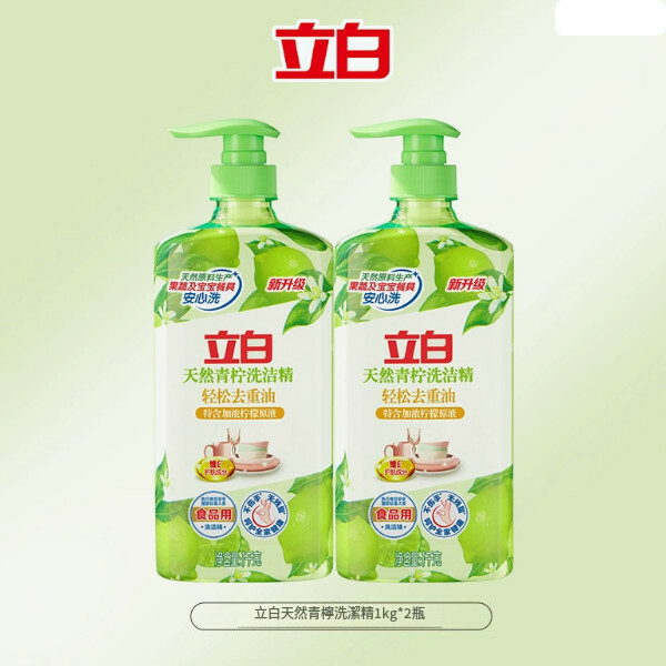 （立白）洗潔精家用級清新去异味【天然青檸精1kg*2瓶】