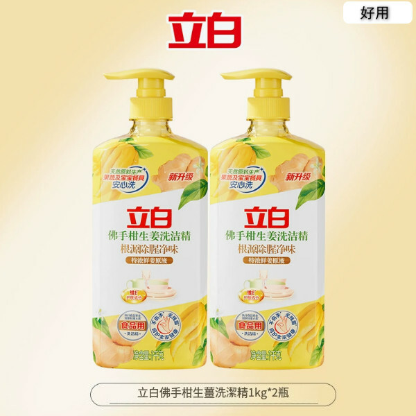 （立白）洗潔精家用級清新去异味【佛手柑生薑洗潔精1kg*2瓶】