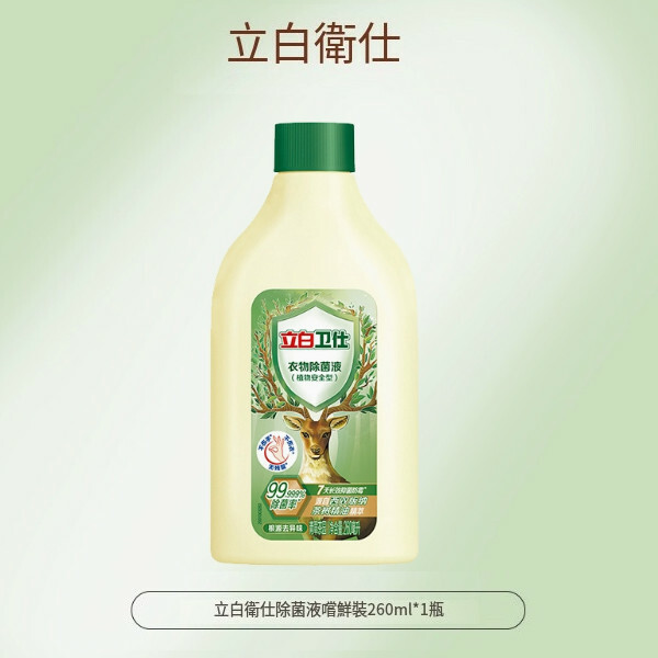 （立白）衛仕衣物除菌液內衣防黴去异味非消毒液【260ml/1瓶】